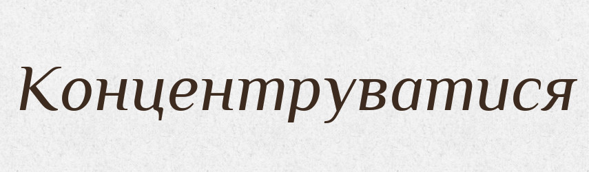 Концентруватися — Великий тлумачний словник сучасної української мови
