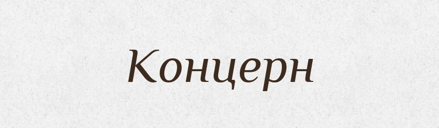 Концерн — Великий тлумачний словник сучасної української мови