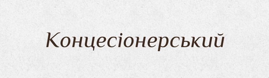 Концесіонерський — Великий тлумачний словник сучасної української мови