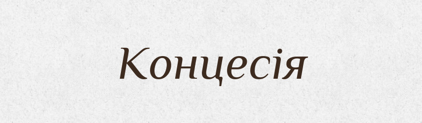 Концесія — Великий тлумачний словник сучасної української мови