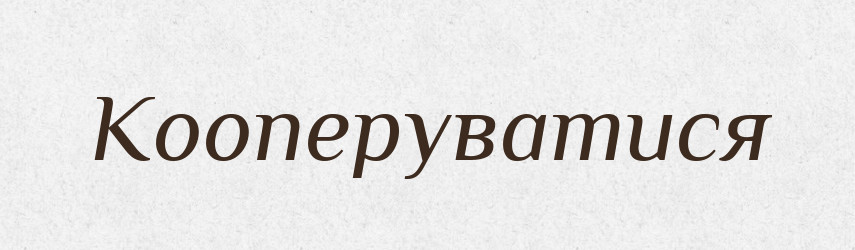 Кооперуватися — Великий тлумачний словник сучасної української мови