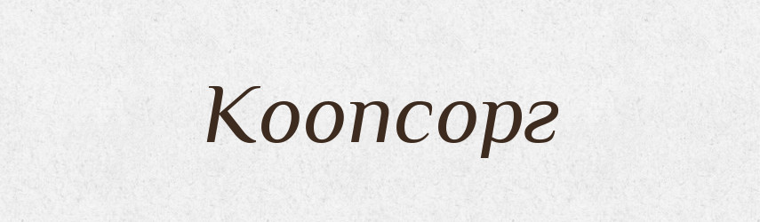 Коопсорг — Великий тлумачний словник сучасної української мови