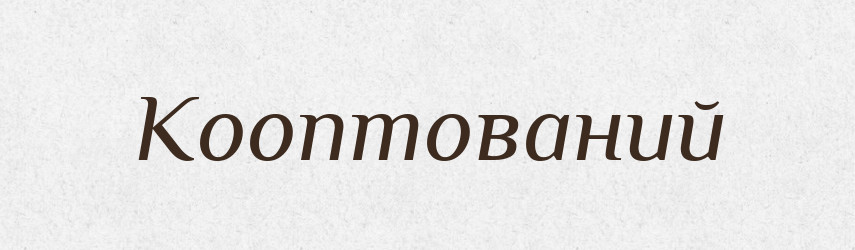 Кооптований — Великий тлумачний словник сучасної української мови