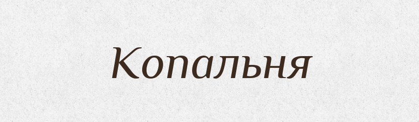 Копальня — Великий тлумачний словник сучасної української мови