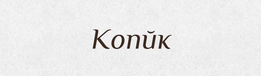 Копйк — Великий тлумачний словник сучасної української мови