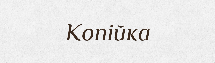 Копійка — Великий тлумачний словник сучасної української мови