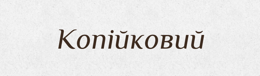 Копійковий — Великий тлумачний словник сучасної української мови