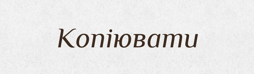 Копіювати — Великий тлумачний словник сучасної української мови