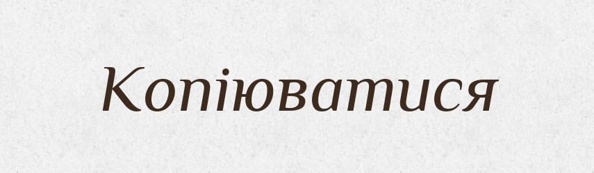 Копіюватися — Великий тлумачний словник сучасної української мови