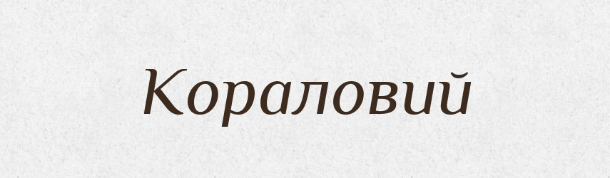 Кораловий — Великий тлумачний словник сучасної української мови