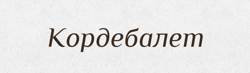 Кордебалет — Великий тлумачний словник сучасної української мови
