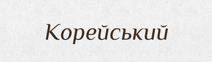 Корейський — Великий тлумачний словник сучасної української мови