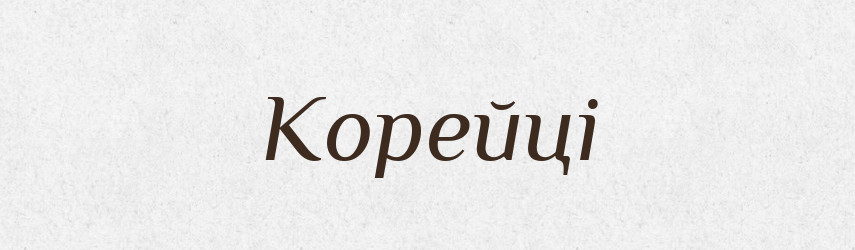 Корейці — Великий тлумачний словник сучасної української мови