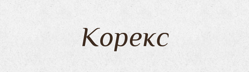 Корекс — Великий тлумачний словник сучасної української мови