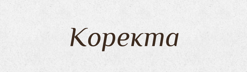 Коректа — Великий тлумачний словник сучасної української мови