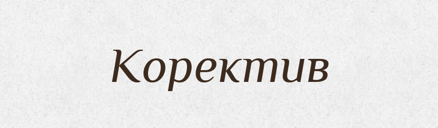 Коректив — Великий тлумачний словник сучасної української мови