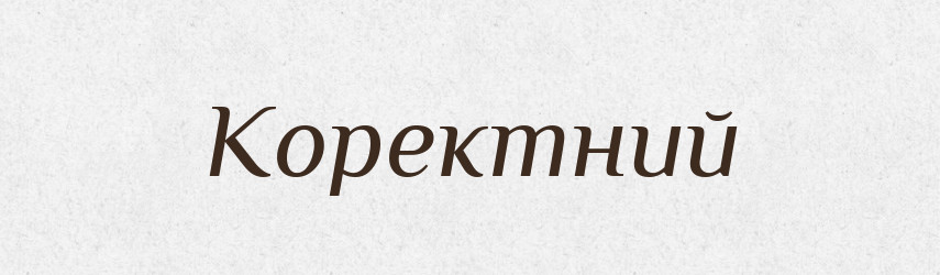 Коректний — Великий тлумачний словник сучасної української мови