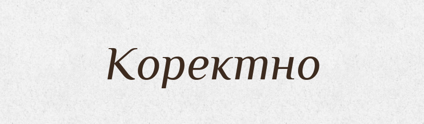 Коректно — Великий тлумачний словник сучасної української мови