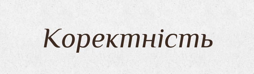 Коректність — Великий тлумачний словник сучасної української мови