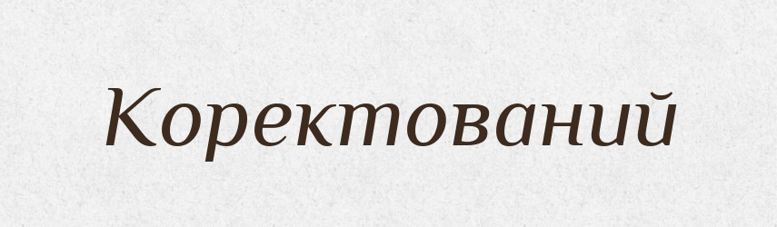 Коректований — Великий тлумачний словник сучасної української мови