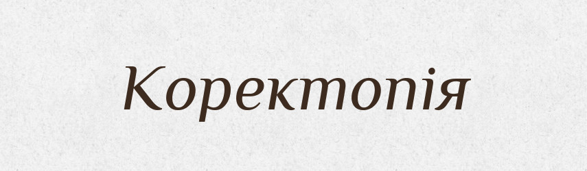 Коректопія — Великий тлумачний словник сучасної української мови