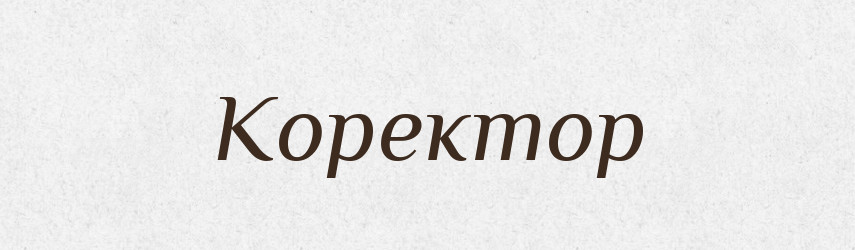 Коректор — Великий тлумачний словник сучасної української мови