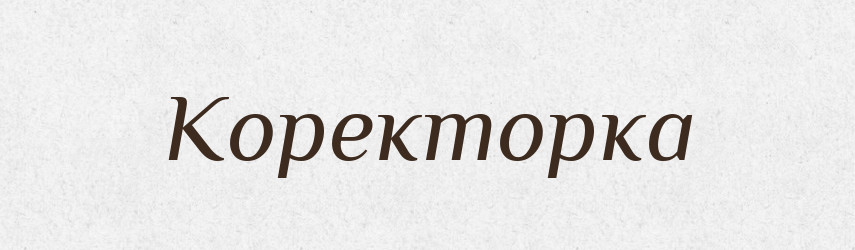 Коректорка — Великий тлумачний словник сучасної української мови
