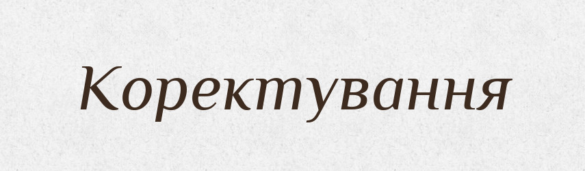 Коректування — Великий тлумачний словник сучасної української мови