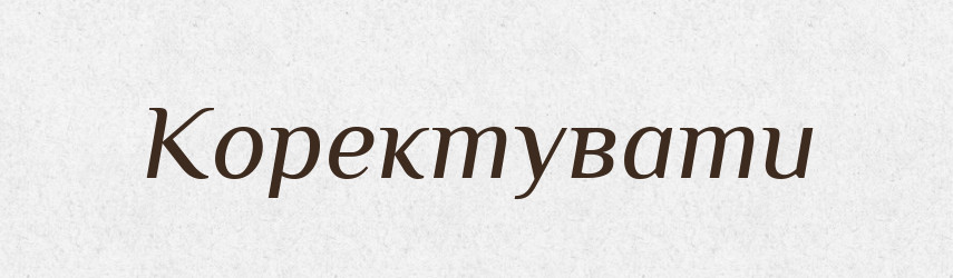 Коректувати — Великий тлумачний словник сучасної української мови