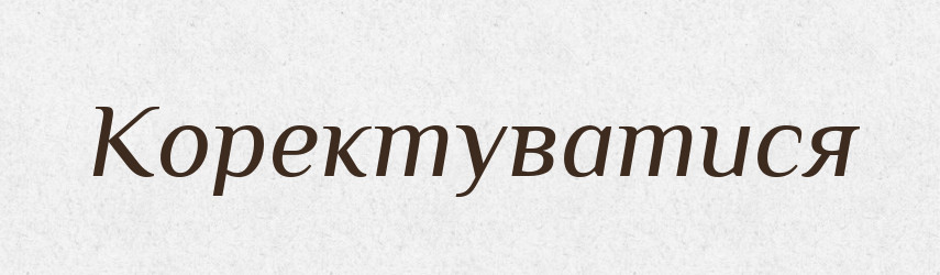 Коректуватися — Великий тлумачний словник сучасної української мови
