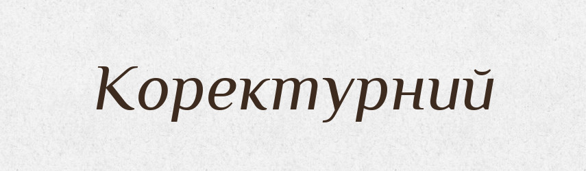 Коректурний — Великий тлумачний словник сучасної української мови