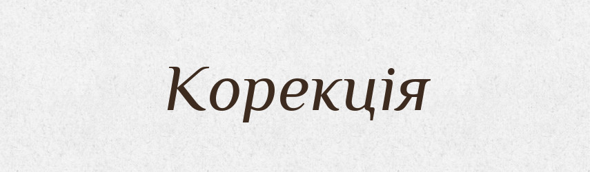 Корекція — Великий тлумачний словник сучасної української мови