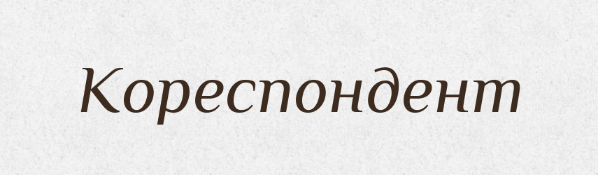 Кореспондент — Великий тлумачний словник сучасної української мови