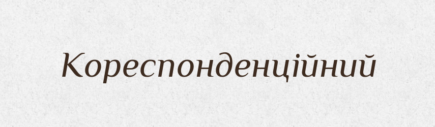 Кореспонденційний — Великий тлумачний словник сучасної української мови