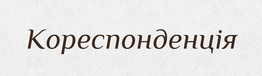 Кореспонденція — Великий тлумачний словник сучасної української мови