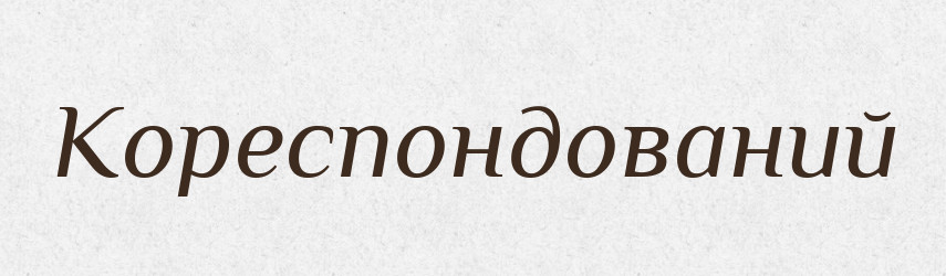 Кореспондований — Великий тлумачний словник сучасної української мови