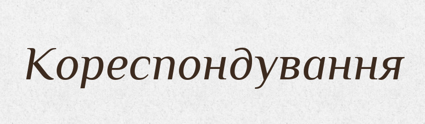 Кореспондування — Великий тлумачний словник сучасної української мови