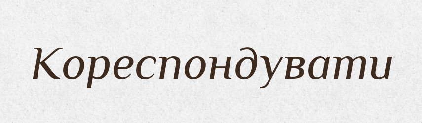 Кореспондувати — Великий тлумачний словник сучасної української мови