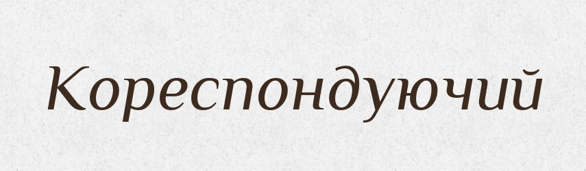 Кореспондуючий — Великий тлумачний словник сучасної української мови