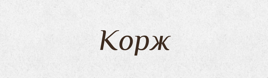Корж — Великий тлумачний словник сучасної української мови