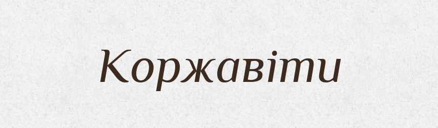 Коржавіти — Великий тлумачний словник сучасної української мови