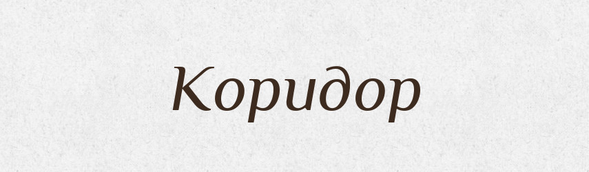 Коридор — Великий тлумачний словник сучасної української мови