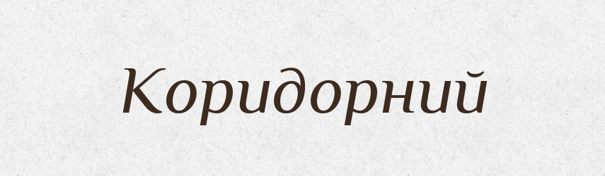 Коридорний — Великий тлумачний словник сучасної української мови