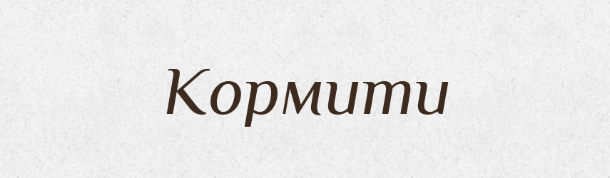 Кормити — Великий тлумачний словник сучасної української мови
