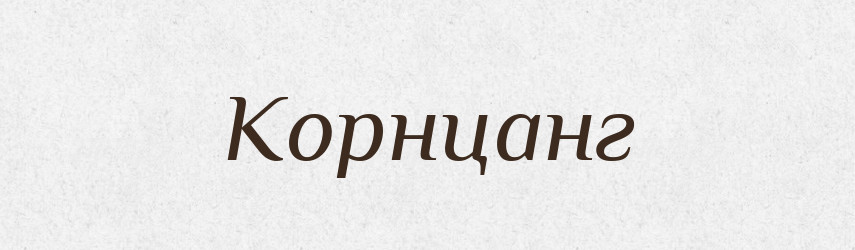 Корнцанг — Великий тлумачний словник сучасної української мови