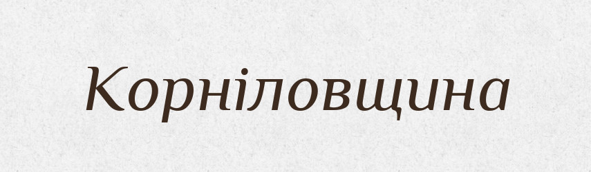 Корніловщина — Великий тлумачний словник сучасної української мови