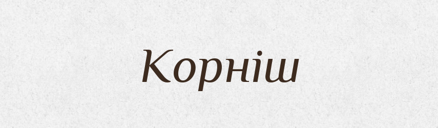 Корніш — Великий тлумачний словник сучасної української мови