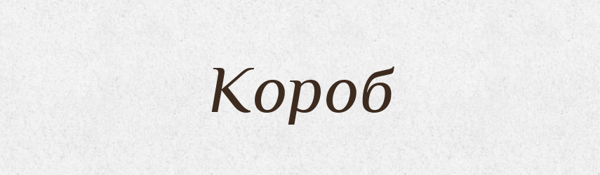 Короб — Великий тлумачний словник сучасної української мови