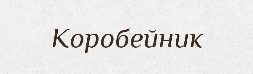 Коробейник — Великий тлумачний словник сучасної української мови