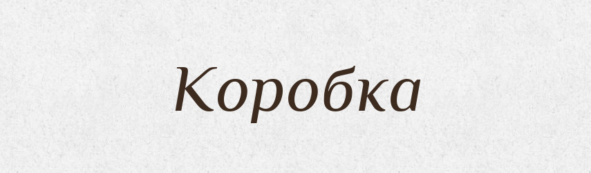 Коробка — Великий тлумачний словник сучасної української мови